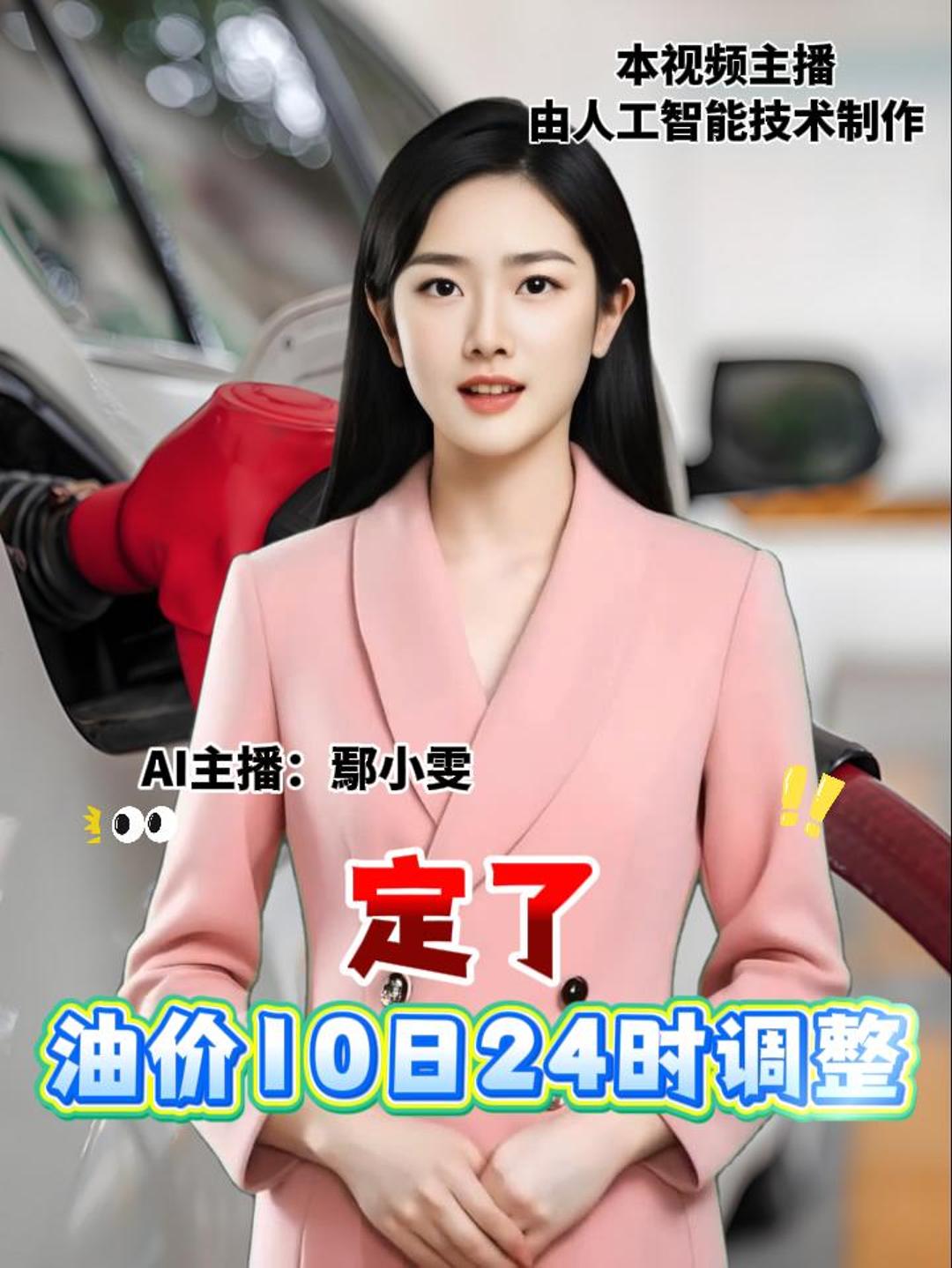 定了 油价10日24时调整