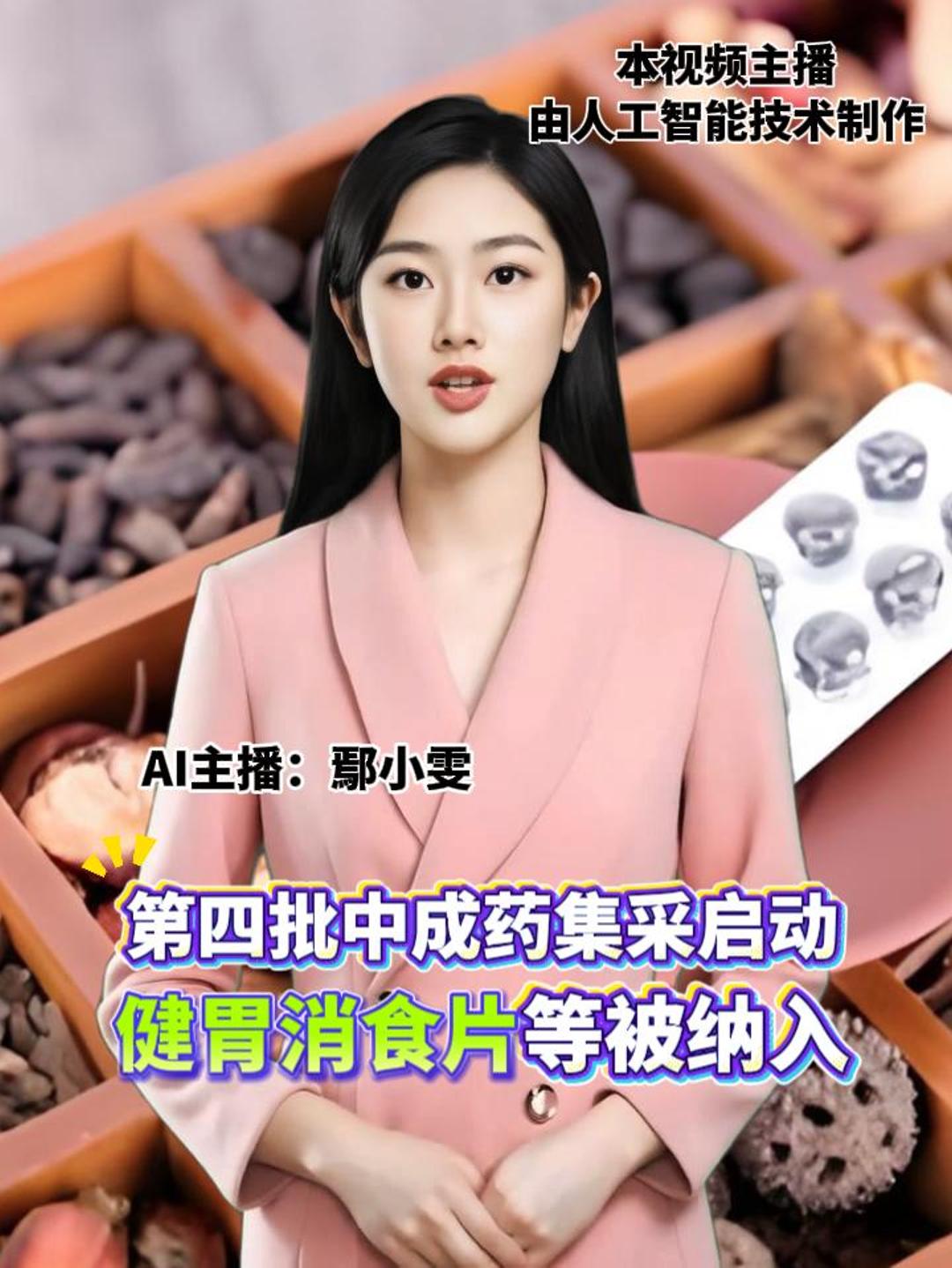 第四批中成药集采启动 健胃消食片等被纳入