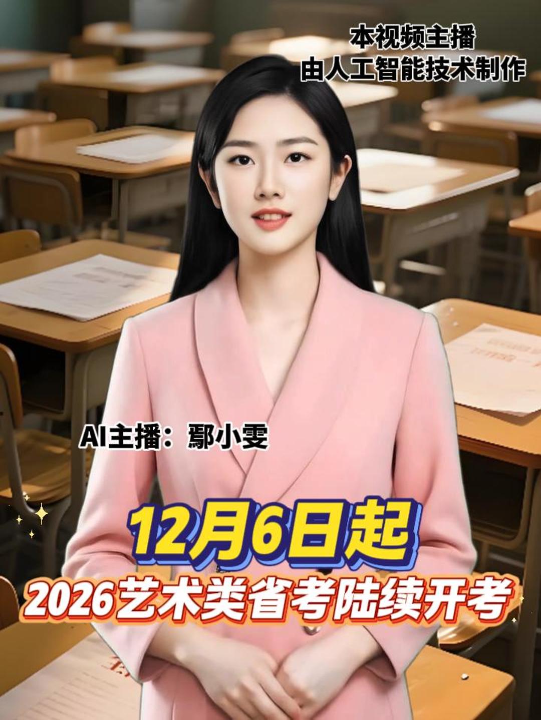 12月6日起 2026艺术类省考陆续开考