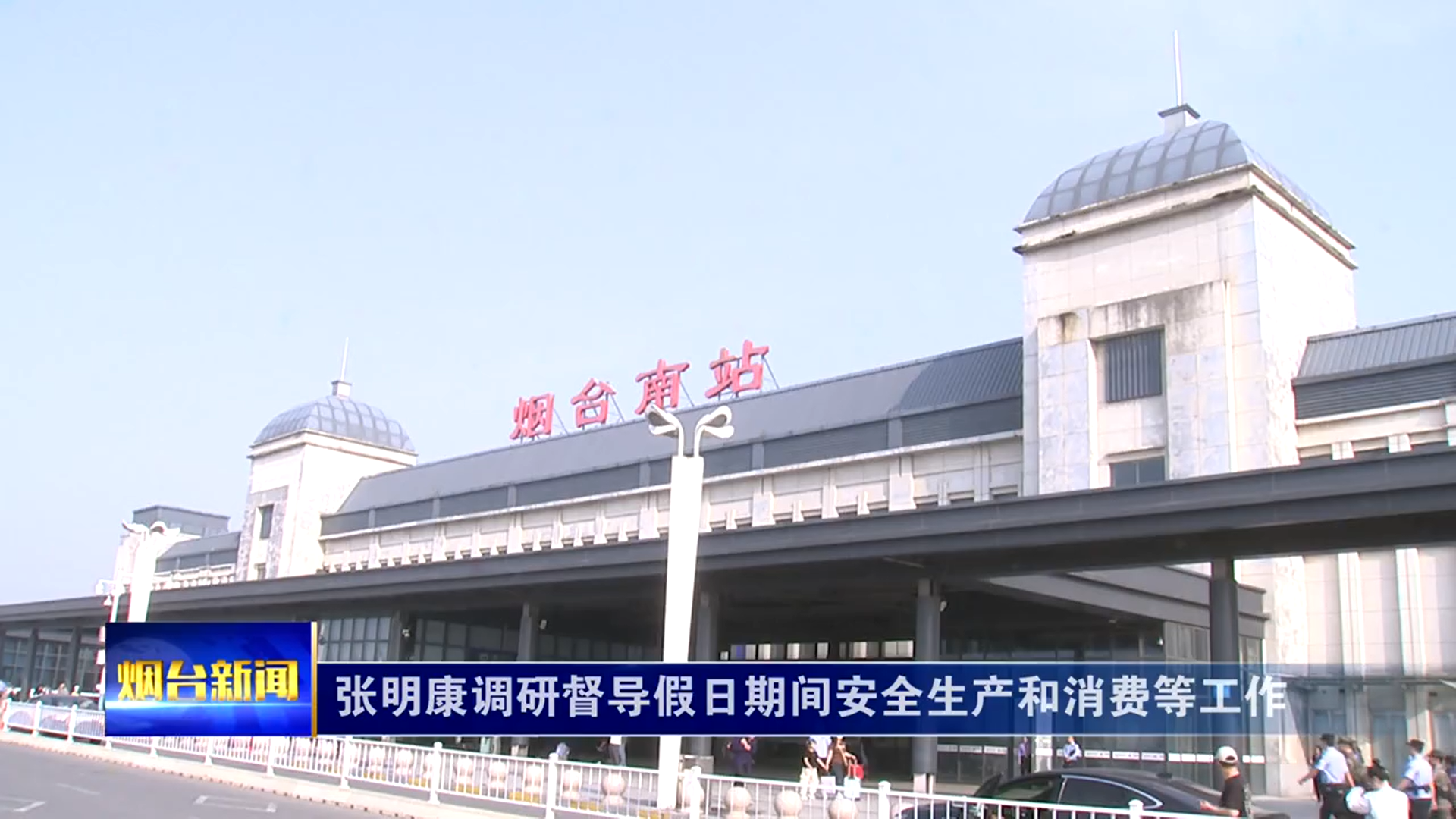 张明康调研督导假日期间安全生产和消费等工作