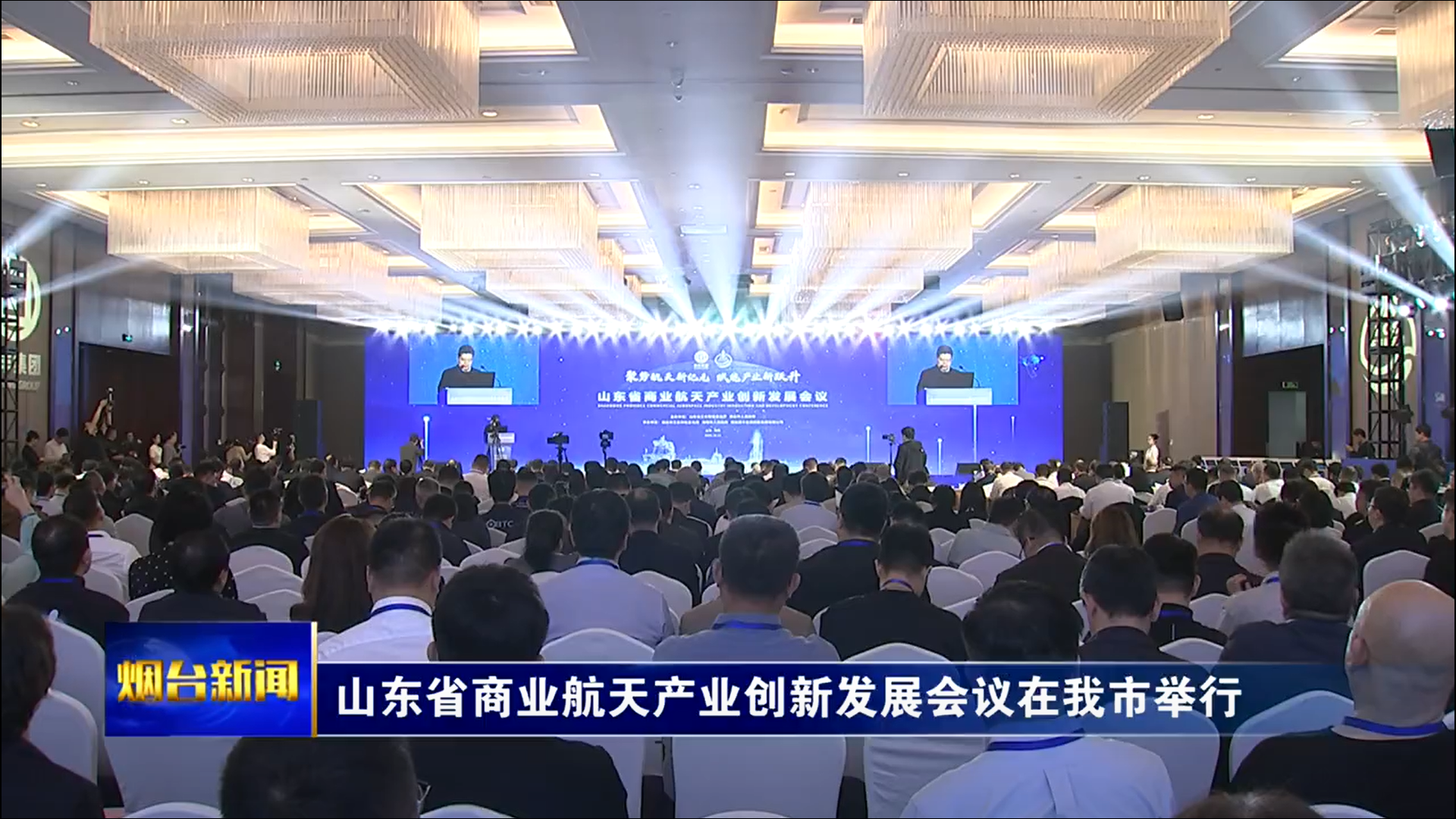 山东省商业航天产业创新发展会议在我市举行