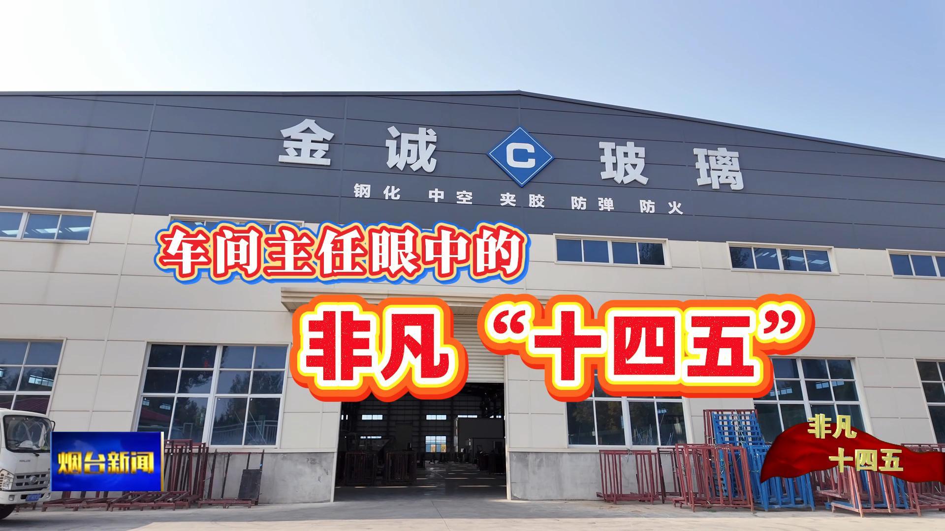 车间主任眼中的“非凡”十四五