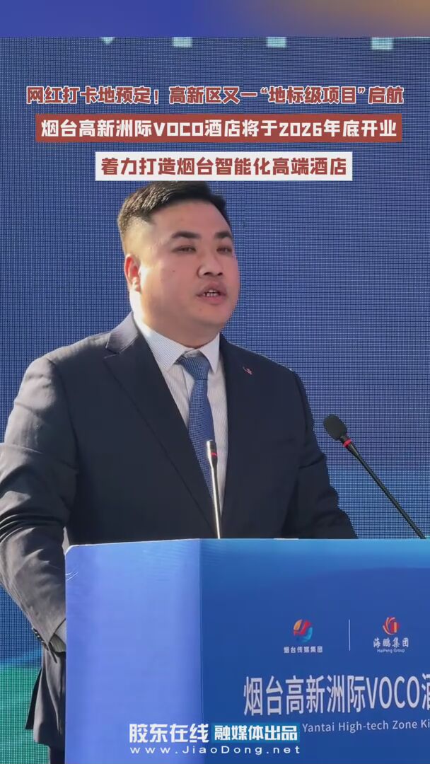 高新区又一“地标级项目”启航，烟台高新洲际VOCO酒店将于2026年底开业