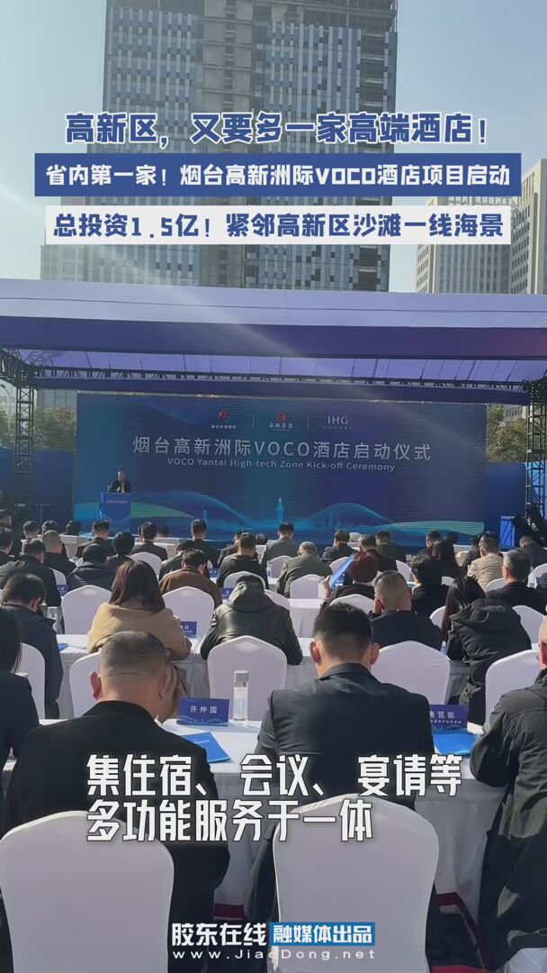 省内第一家！烟台高新洲际VOCO酒店项目启动