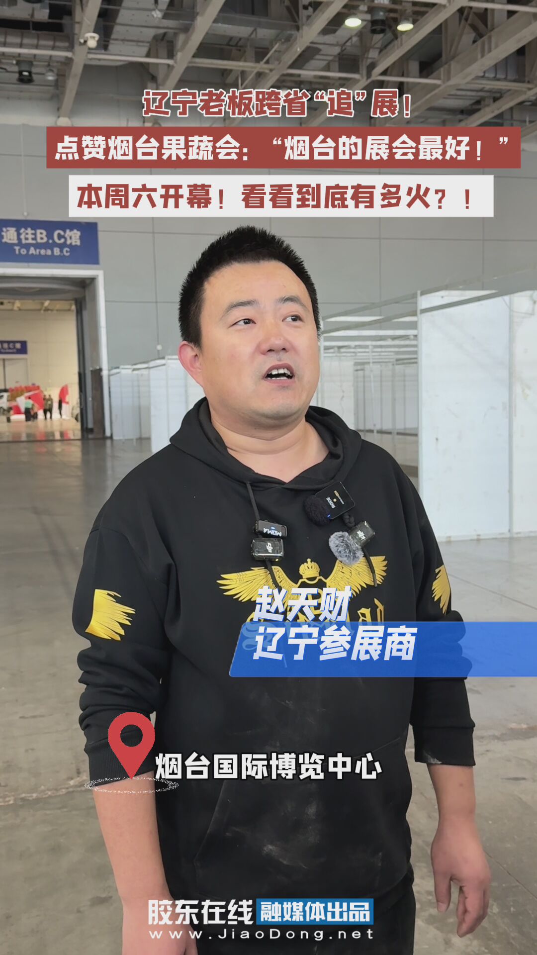辽宁老板跨省“追”展！点赞烟台果蔬会：“烟台的展会最好！”就在本周六！#果蔬会