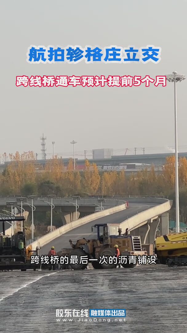 航拍轸格庄立交！烟台轸格庄立交力争2026年1月1日前通车，施工期比原计划提前5个月。#烟台#轸格庄立交