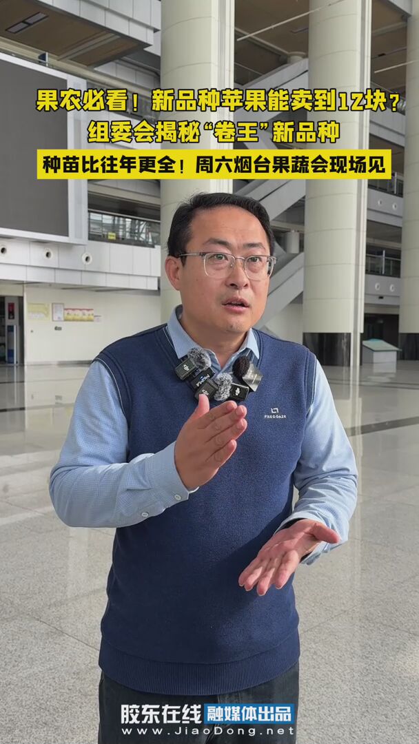 新品种苹果能卖到12块？种苗比往年更全，周六烟台果蔬会现场见#新品种苹果#果蔬会