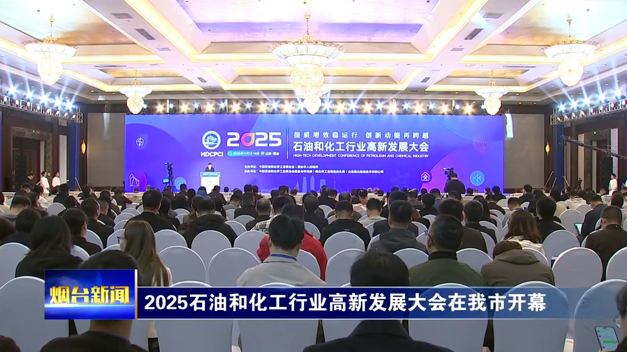 2025石油和化工行业高新发展大会在烟台开幕