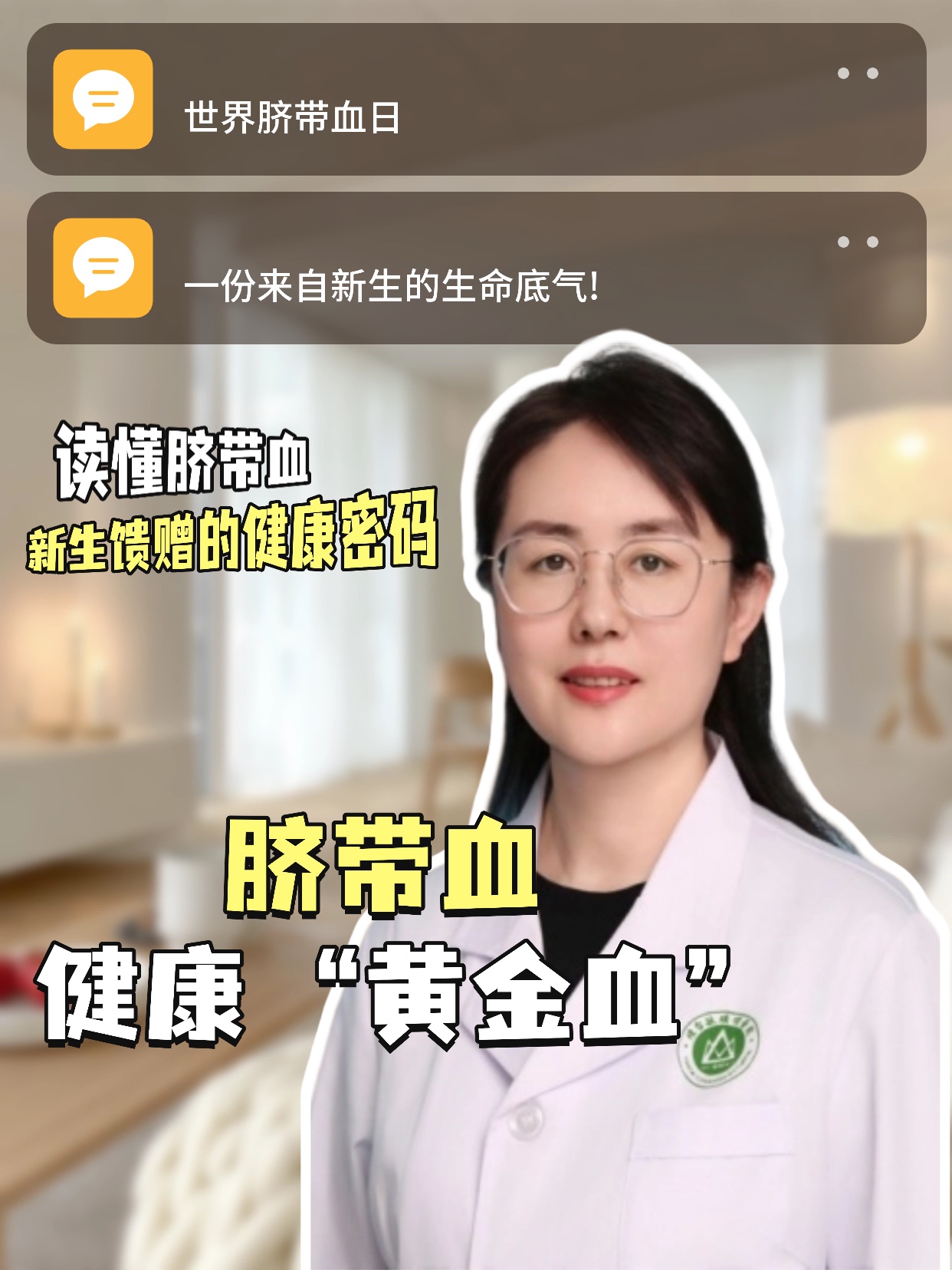 世界脐带血日：一份来自新生的生命底气