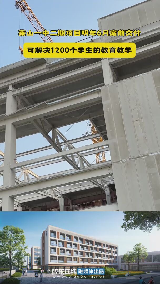 莱山一中二期项目预计明年6月底前交付，可解决1200个学生的教育教学。#烟台#莱山一中