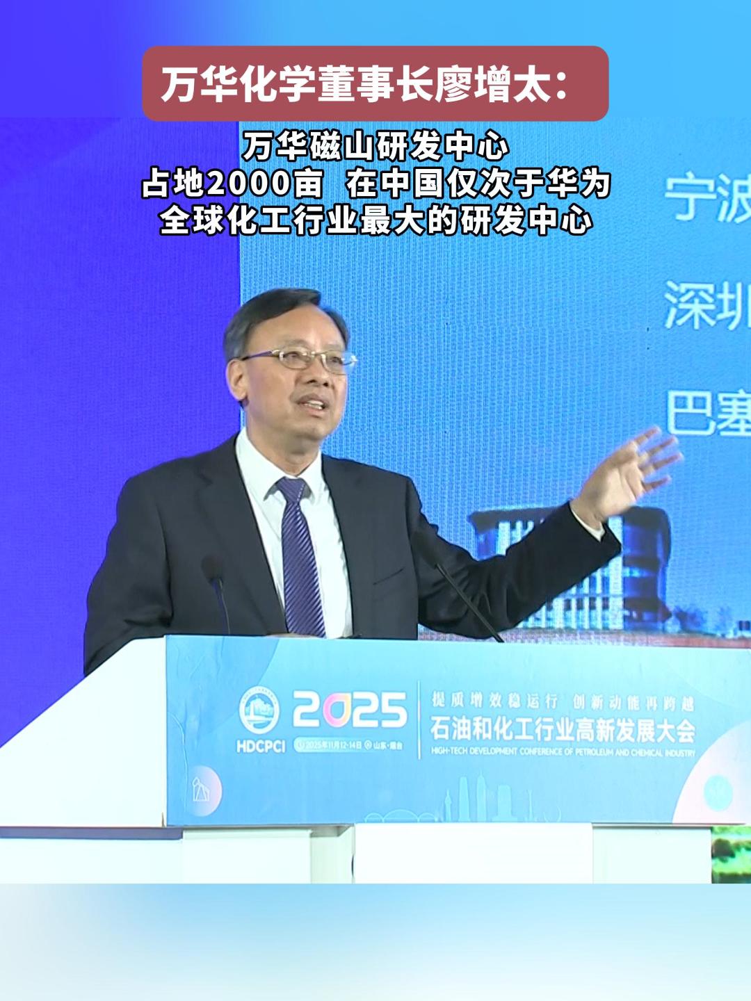 万华化学董事长廖增太：万华磁山研发中心占地2000亩，在中国仅次于华为，全球化工行业最大的研发中心。