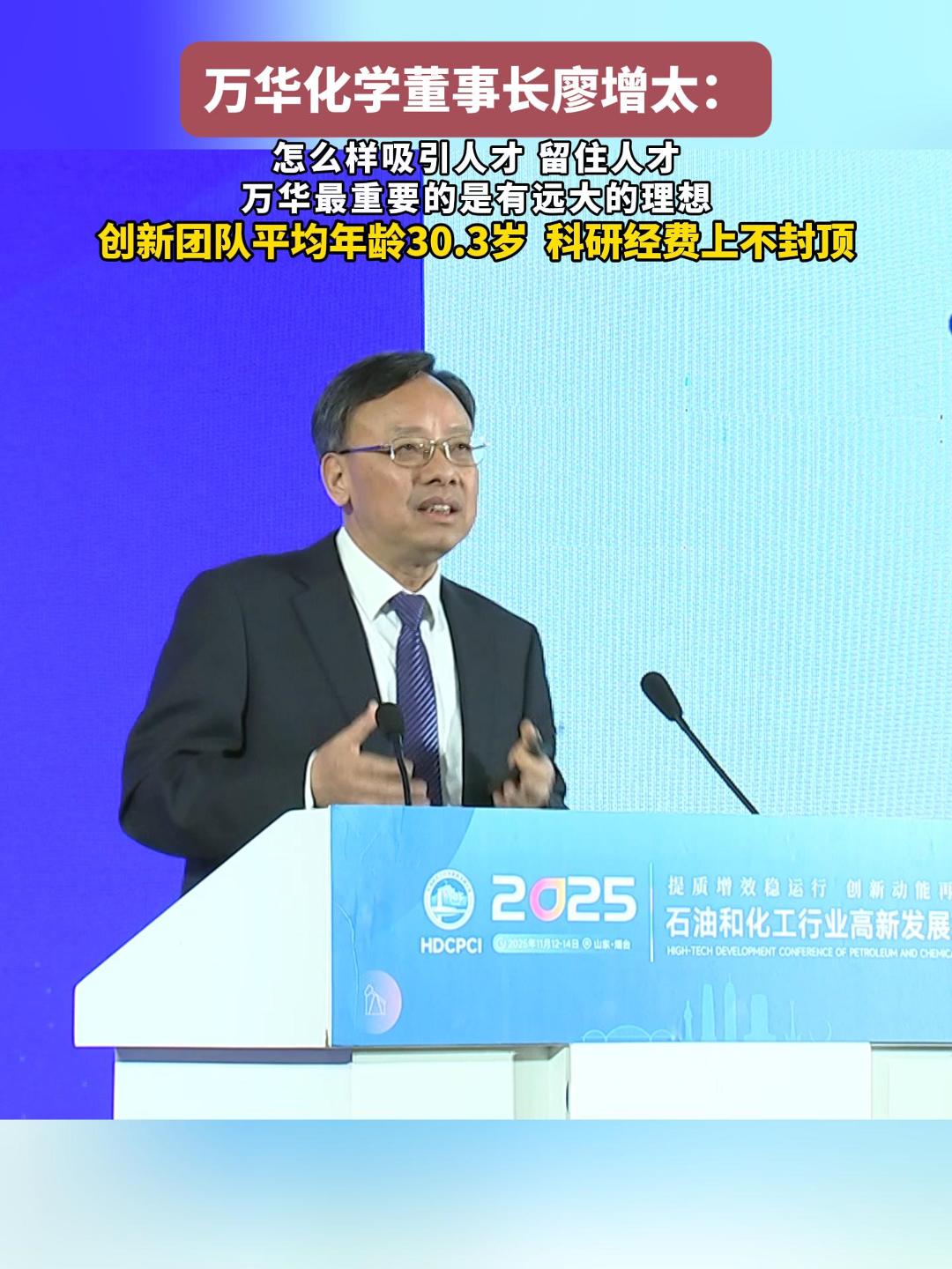 万华化学董事长廖增太：创新团队平均年龄30.3岁  科研经费上不封顶