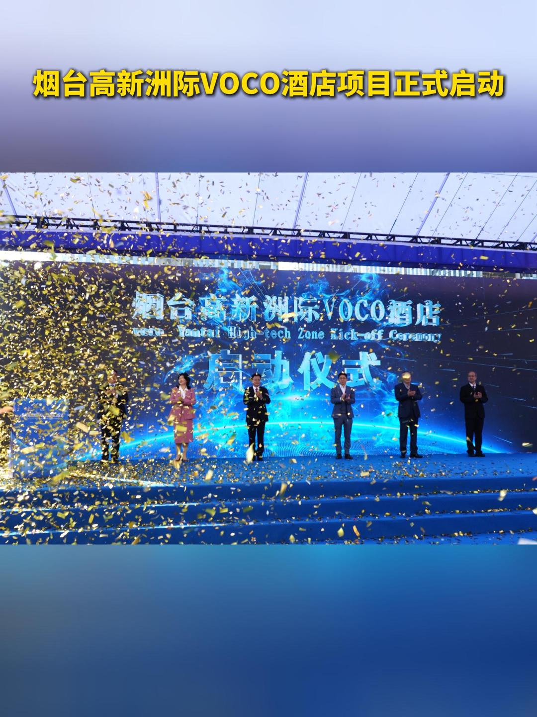 烟台高新洲际VOCO酒店项目正式启动