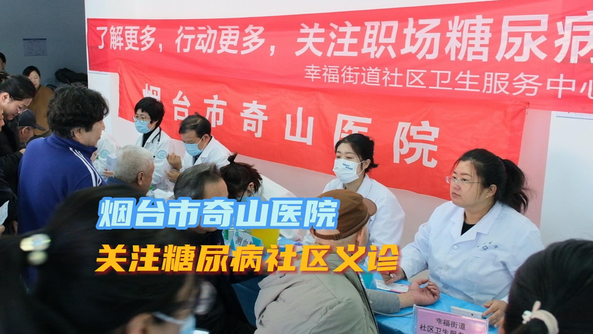 11月13日上午，烟台市奇山医院专家团队走进芝罘区幸福社区，开展义诊活动。