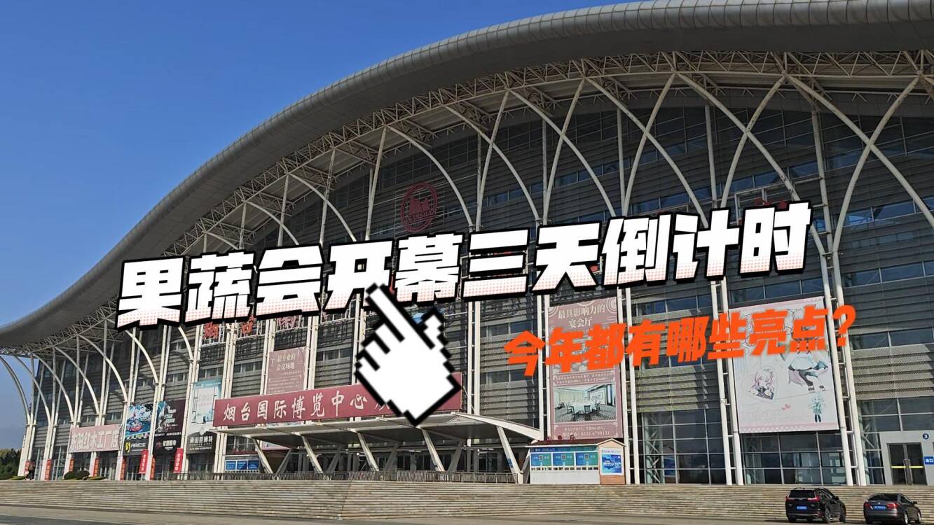 果蔬会开幕三天倒计时 今年都有哪些亮点？