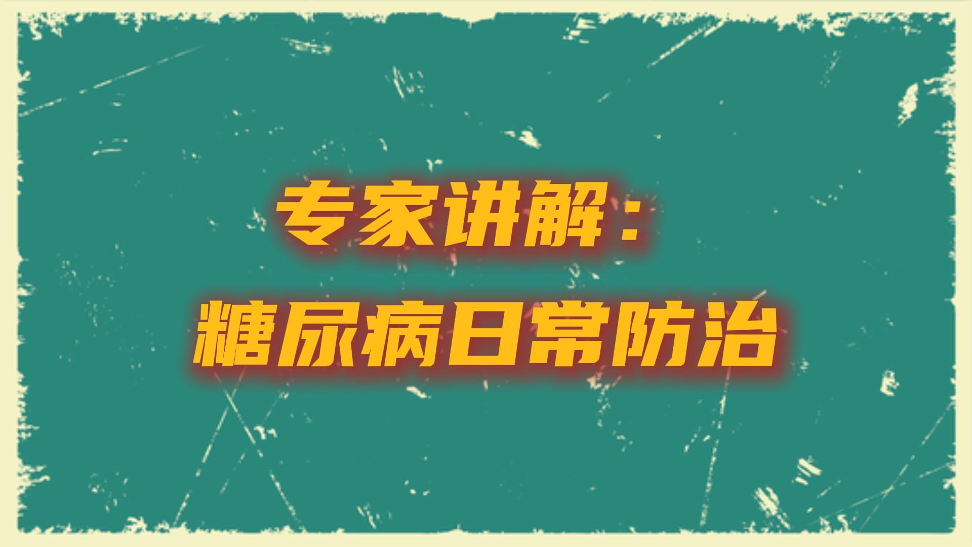 糖尿病日常防治应该注意什么？听听烟台市奇山医院内分泌科主任医师 刁平怎么说。