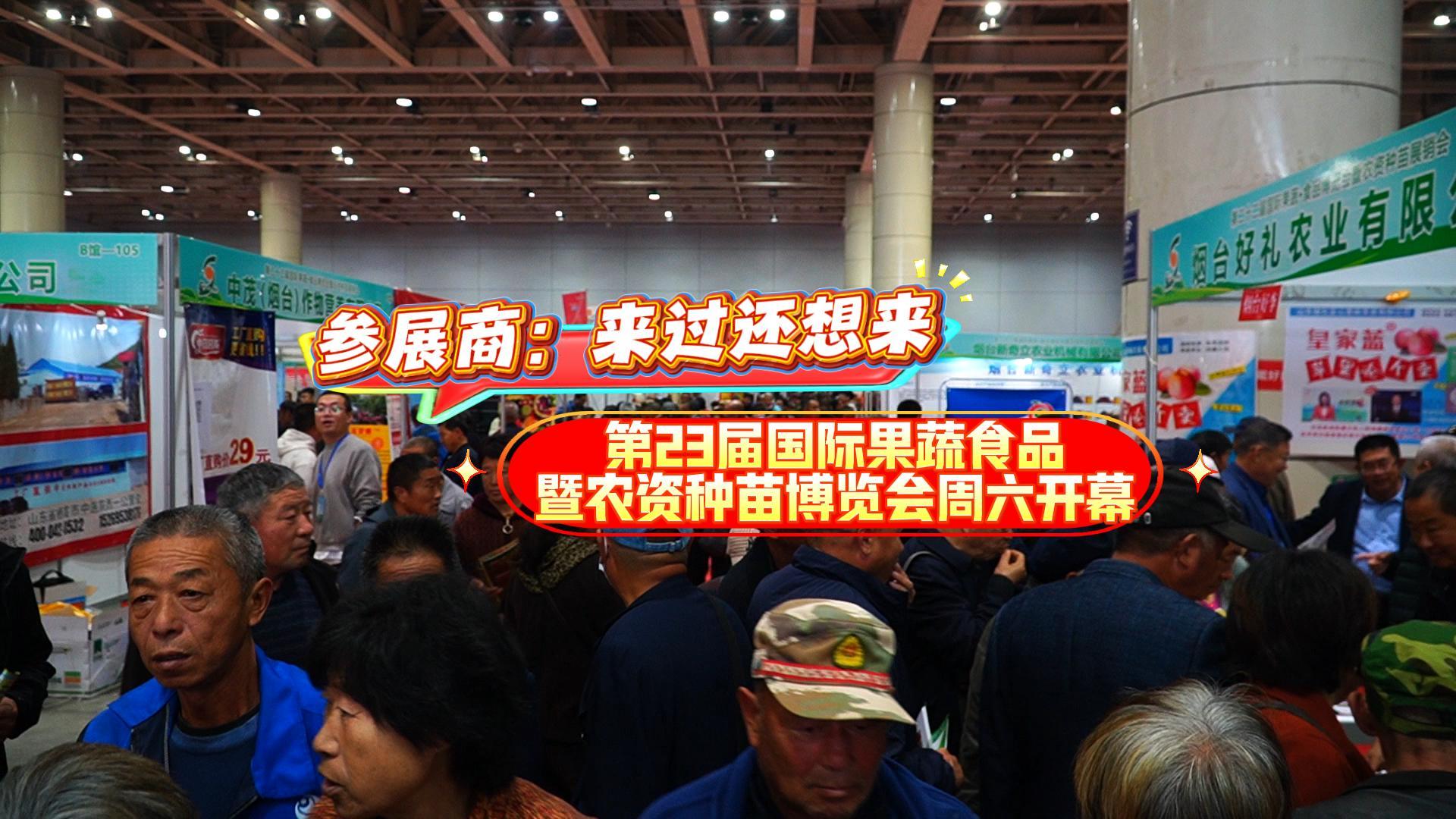 来了还想来！第23届国际果蔬食品暨农资种苗博览会周六开幕