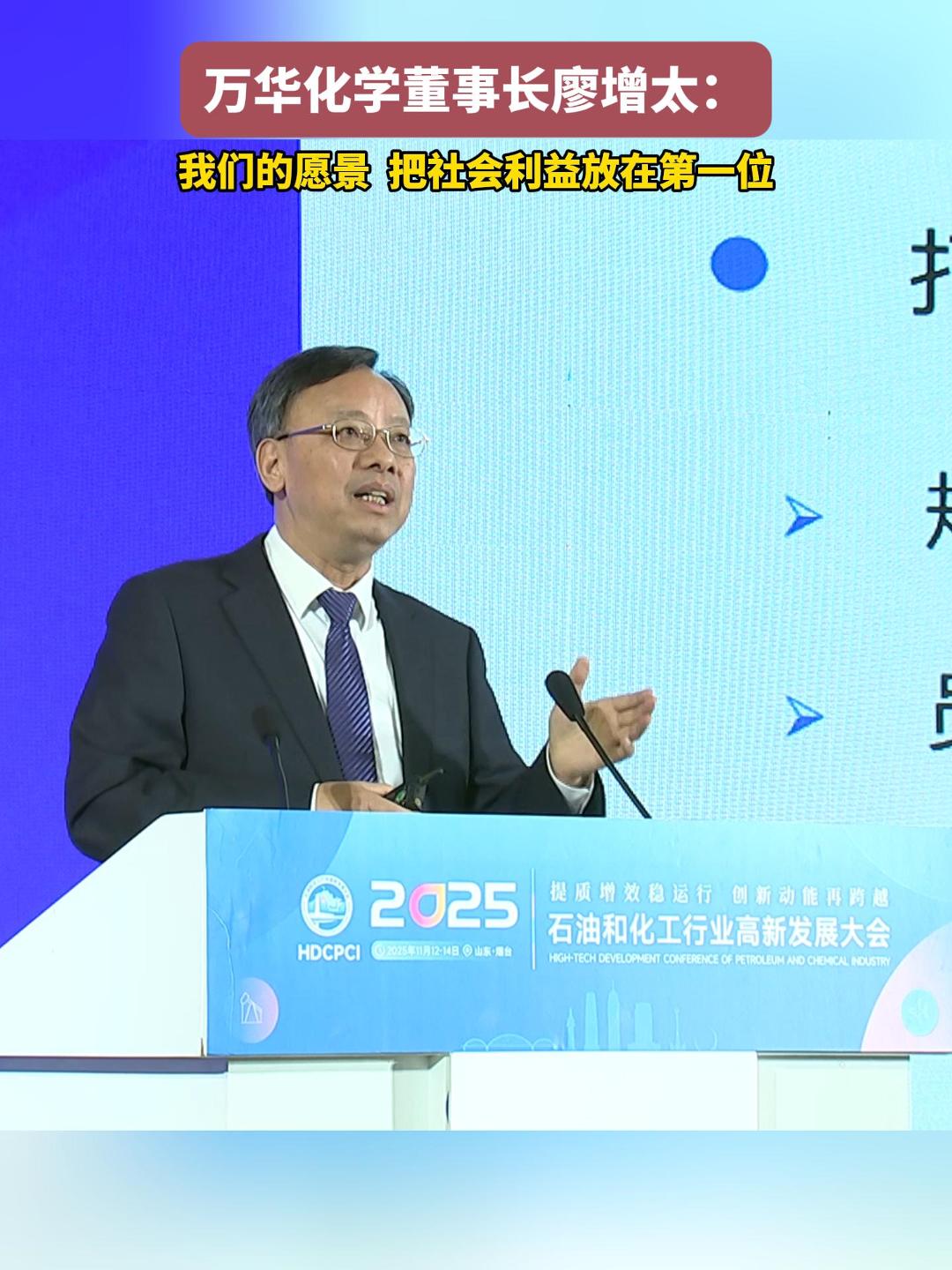#万华化学董事长廖增太： 我们的愿景  把社会利益放在第一位