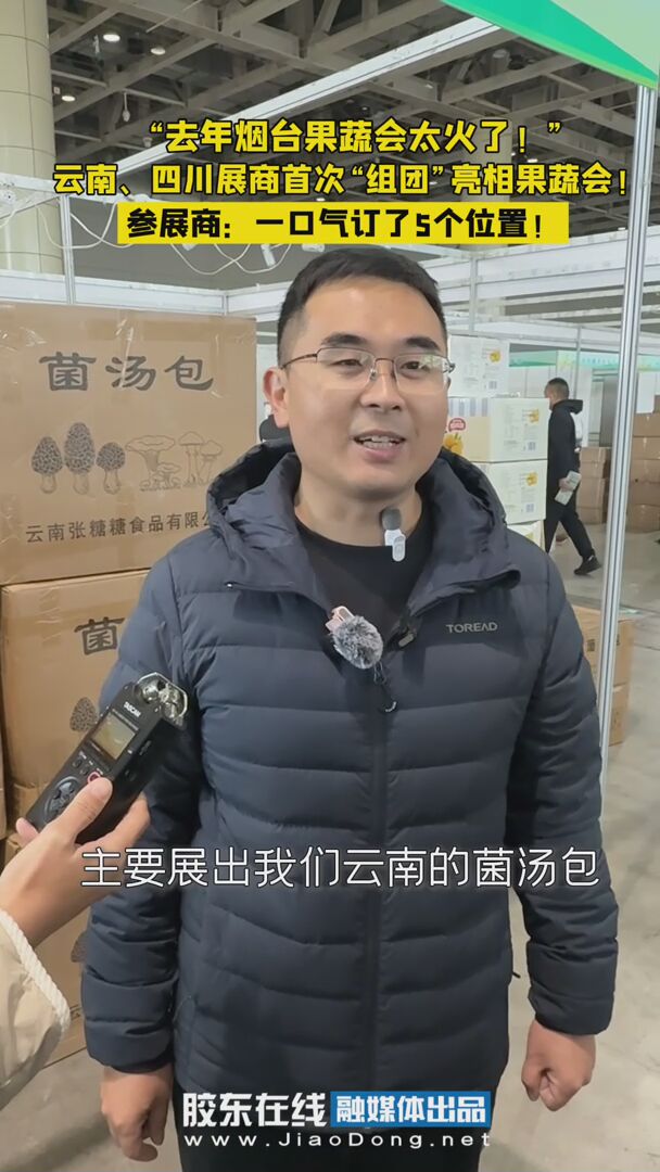 云南、四川展商首次“组团”亮相烟台果蔬会！