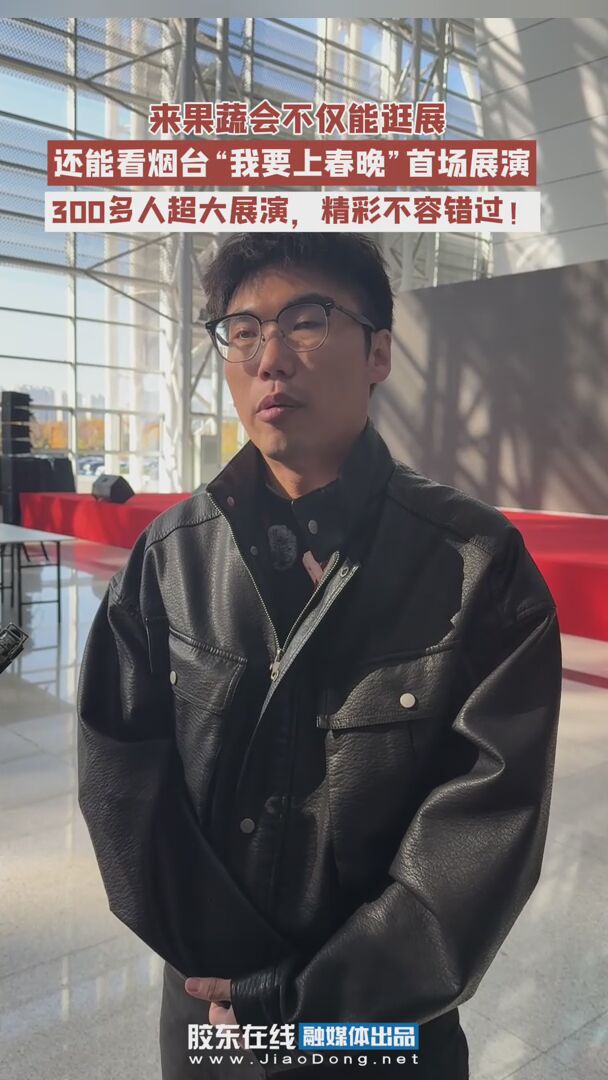 烟台果蔬会300多人超大展演，精彩不容错过！