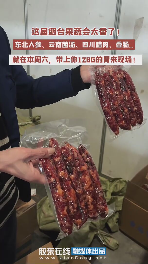 这届烟台果蔬会太香了！东北人参、云南菌汤、四川腊肉、香肠…就在本周六，带上你128G的胃来现场！