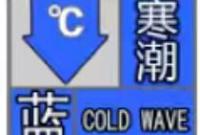 最低温度降至-6℃！山东继续发布寒潮蓝色预警