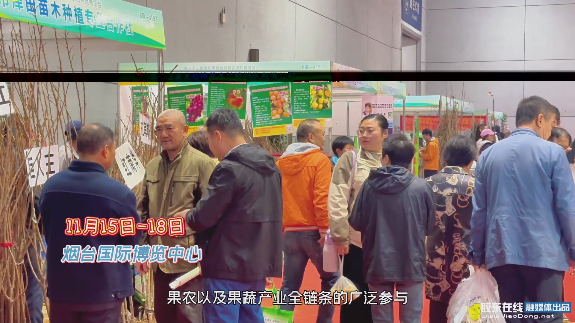 11月15日-18日，第二十三届国际果蔬食品暨农资种苗博览会在烟台国际博览中心持续进行中！