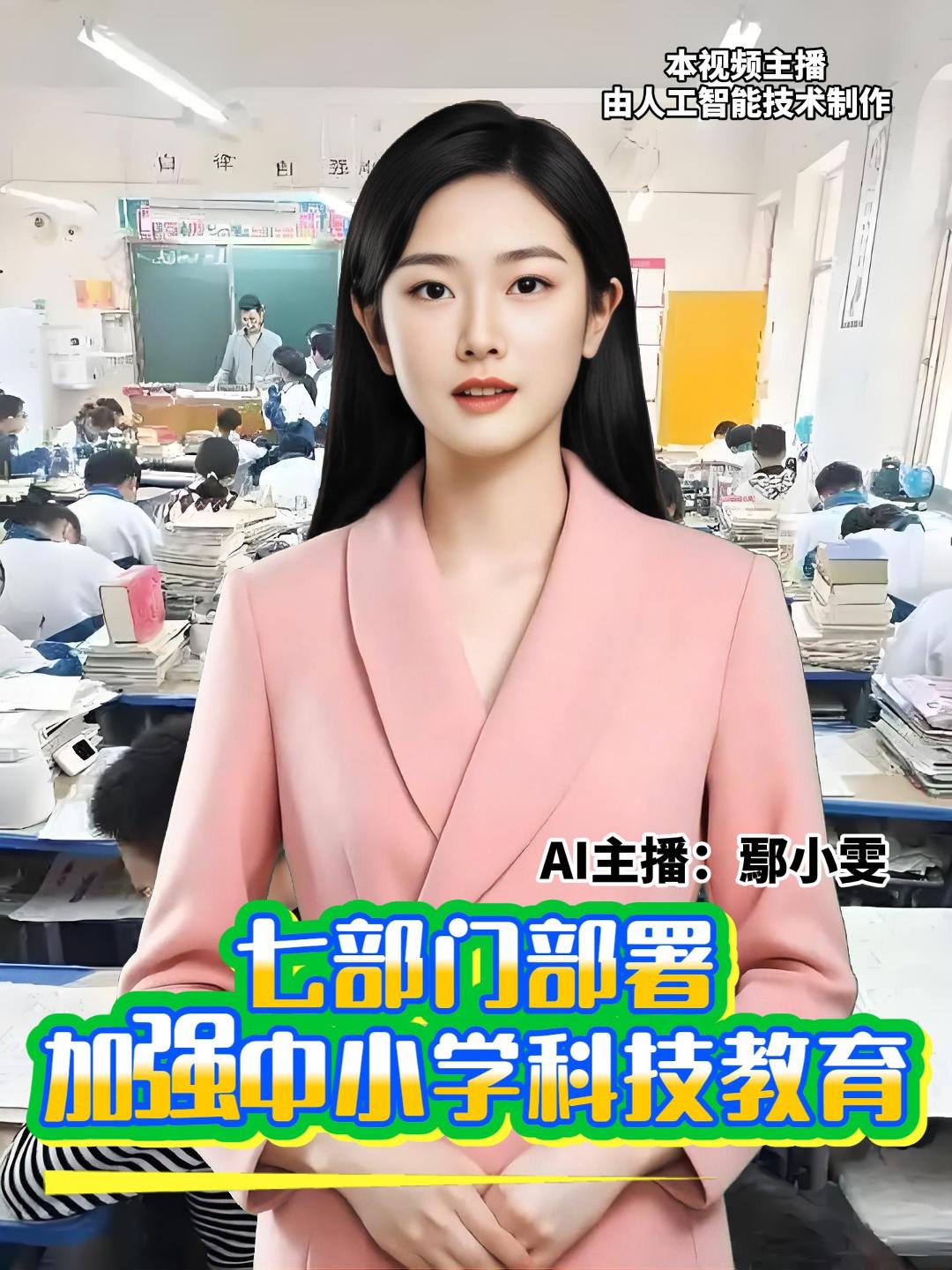 教育部等七部门联合印发意见，提出以科学、技术、工程、数学为重点，切实加强中小学科技教育，到2030年，中小学科技教育体系基本建立。