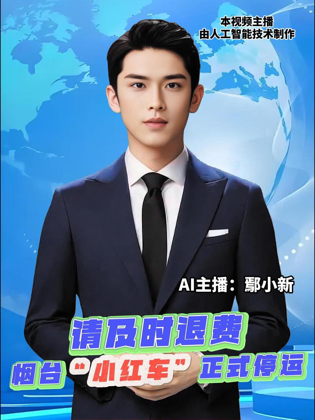 烟台公共自行车“小红车”正式停运，城管部门提醒，请办理过车卡的用户于2025年12月31日前，到烟台市市政养护中心公共自行车管理中心，办理押金退还手续。