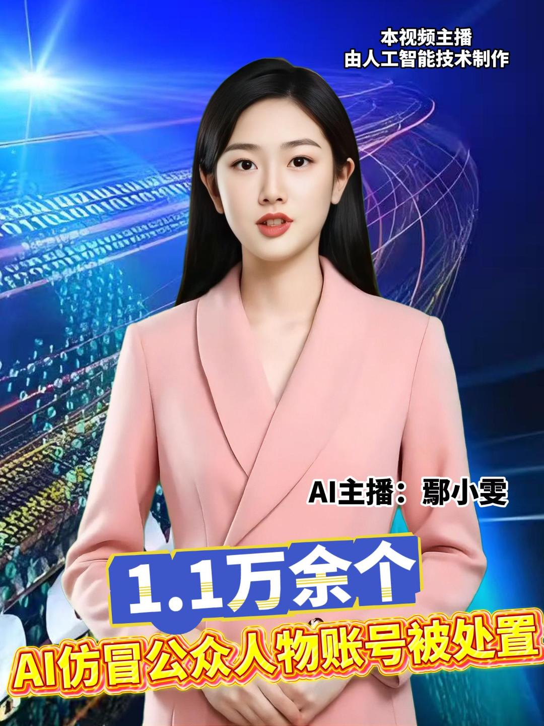 针对近期有网络账号利用AI技术仿冒公众人物形象开展直播营销等乱象，网信部门从严整治，目前已处置仿冒公众人物账号1.1万余个。