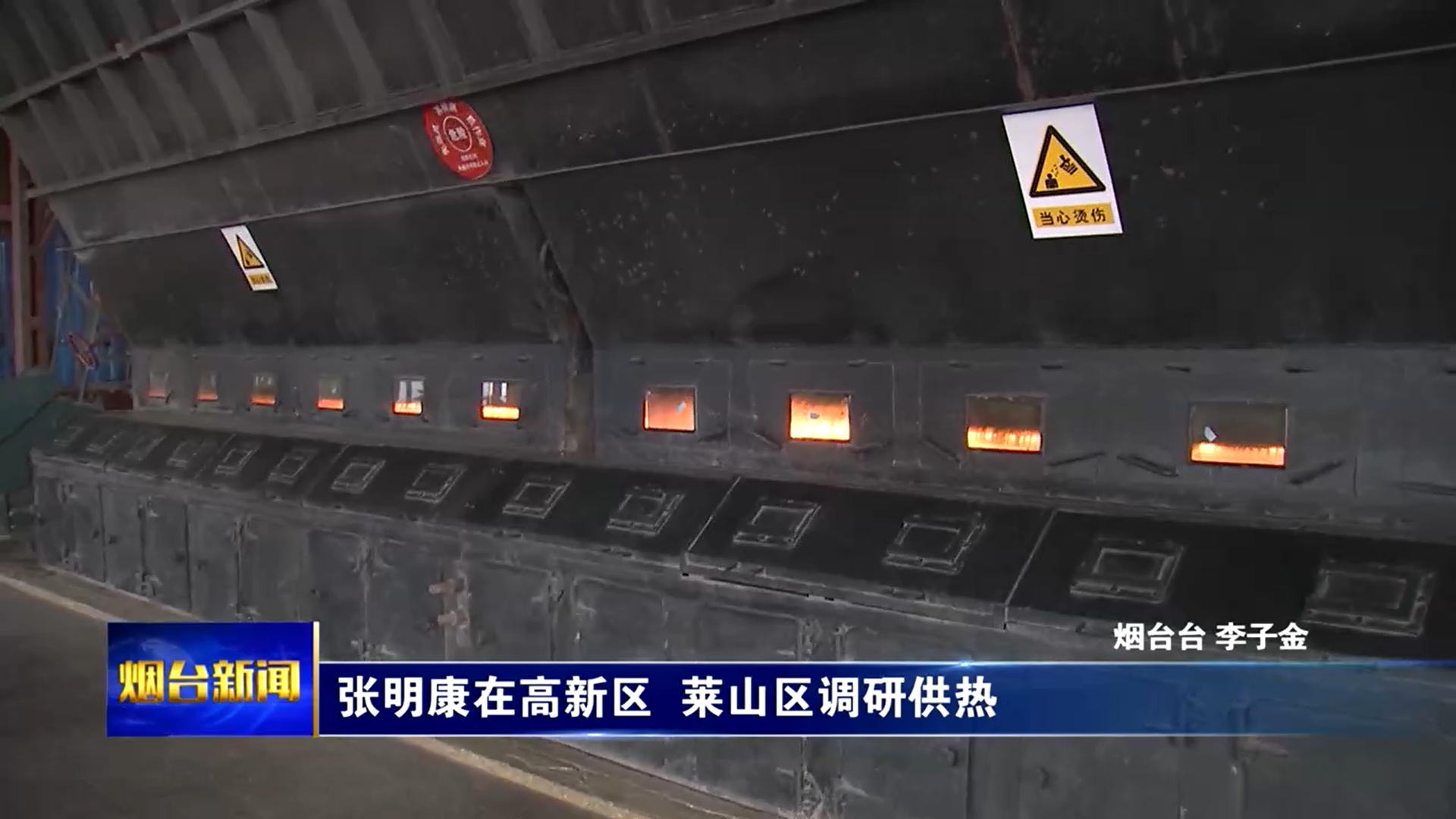 张明康到高新区、莱山区调研供热工作