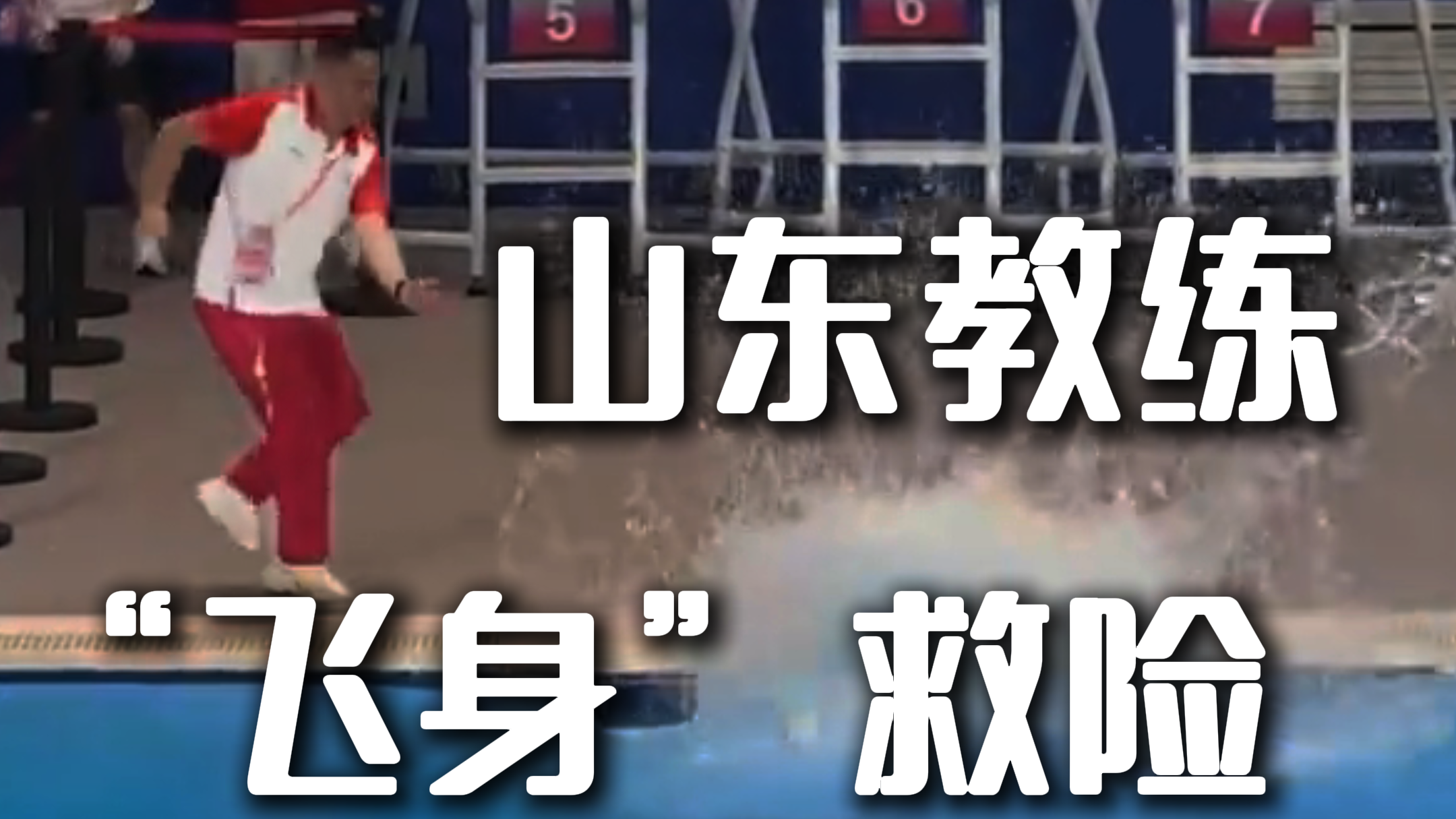 山东教练李利杰救险，这次全运会，山东队赢了名次，也赢了人心！