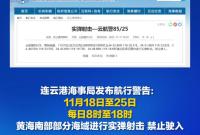 黄海南部部分海域进行实弹射击 禁止驶入