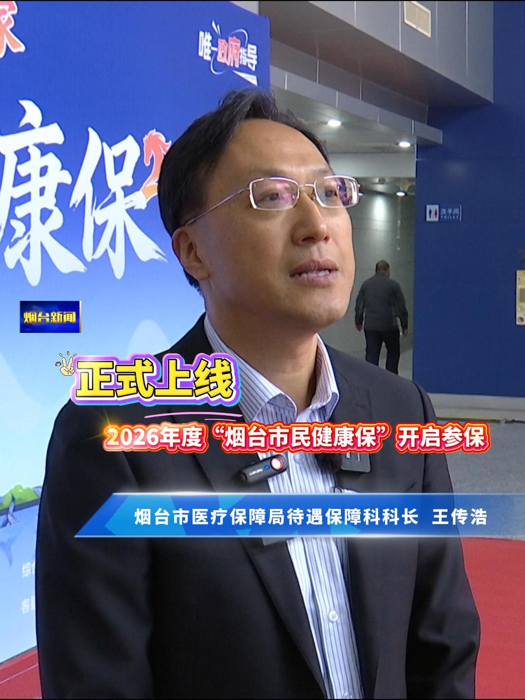 正式上线！2026年度“烟台市民健康保”开启参保。2026年度“烟台市民健康保”投保时间为即日起至2025年12月31日，广大市民朋友可通过微信搜索“烟台市民健康保”或通过烟台市医疗保障局服务号及身边有销售资质的业务员投保，并支持使用医保个人账户余额为自己及家人进行缴费。