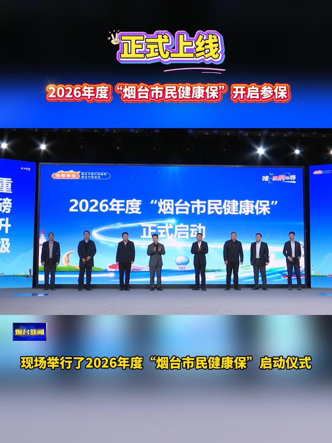 正式上线！2026年度“烟台市民健康保”开启参保。2026年度“烟台市民健康保”投保时间为即日起至2025年12月31日，广大市民朋友可通过微信搜索“烟台市民健康保”或通过烟台市医疗保障局服务号及身边有销售资质的业务员投保，并支持使用医保个人账户余额为自己及家人进行缴费。