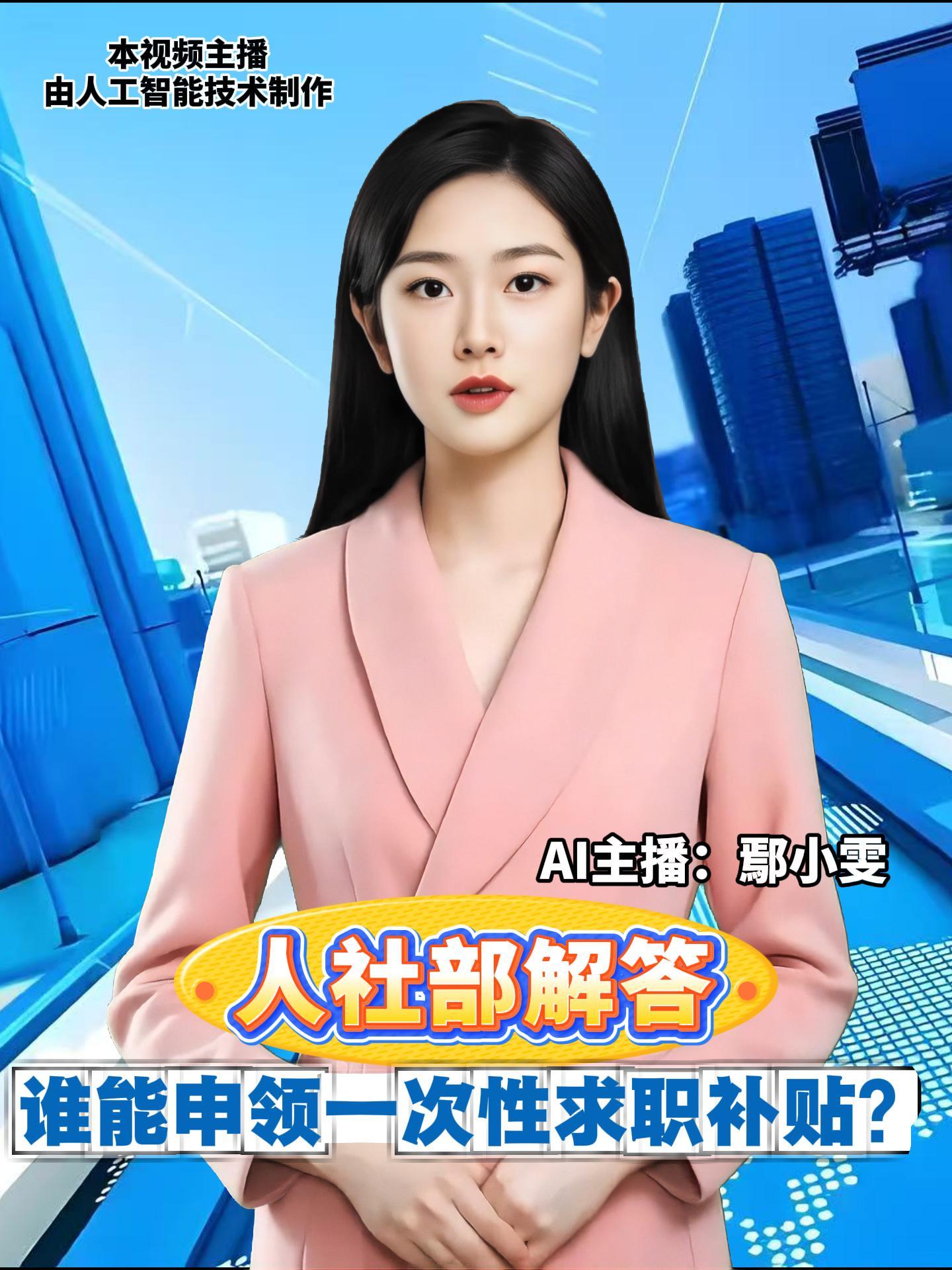 谁能申领一次性求职补贴？人社部解释：对在毕业学年积极求职创业的低保家庭、零就业家庭、防止返贫监测对象家庭和特困人员中的高校毕业生，残疾及获得国家助学贷款的高校毕业生，给予一次性求职补贴。