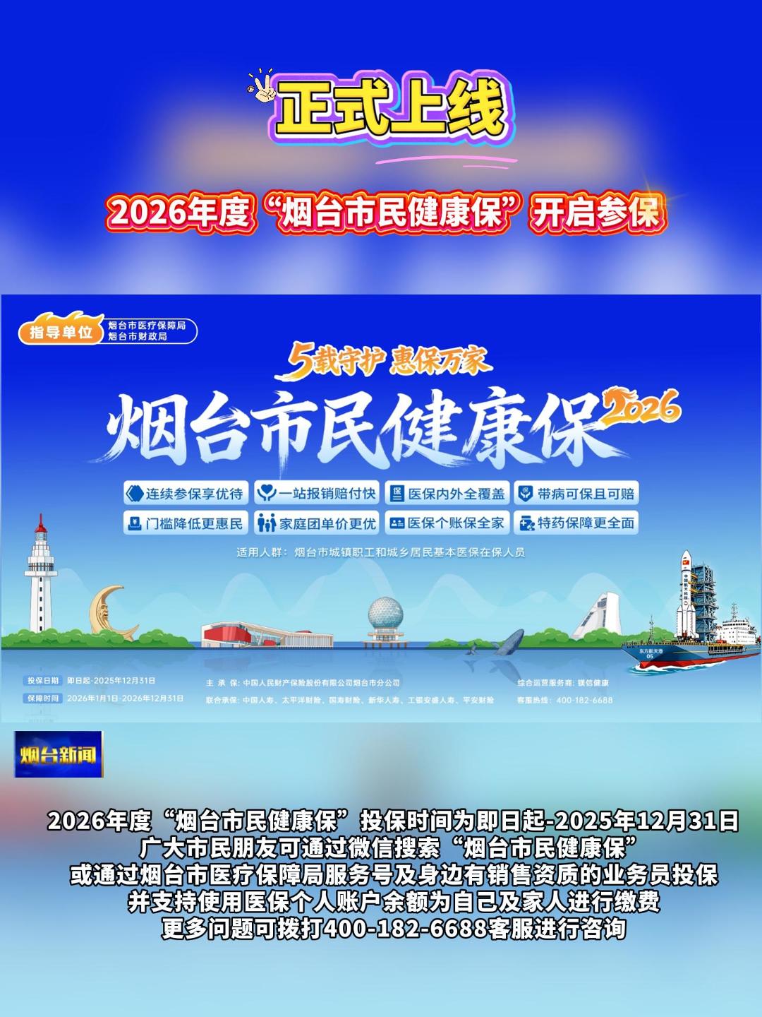 正式上线！2026年度“烟台市民健康保”开启参保。2026年度“烟台市民健康保”投保时间为即日起至2025年12月31日，广大市民朋友可通过微信搜索“烟台市民健康保”或通过烟台市医疗保障局服务号及身边有销售资质的业务员投保，并支持使用医保个人账户余额为自己及家人进行缴费。