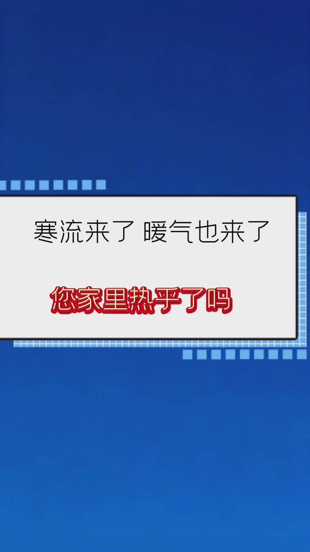 供暖开始了，家里还是冷冰冰？ #供暖#暖气不热 #冷空气#降温