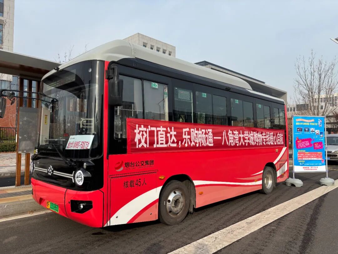 烟台开通八角湾大学城特色购物公交专线