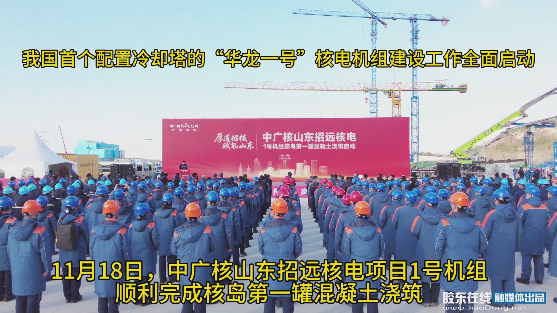 中广核山东招远核电项目1号机组顺利完成核岛第一罐混凝土浇筑