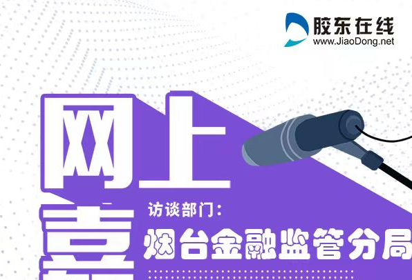 直播|网上民声：烟台金融监管分局