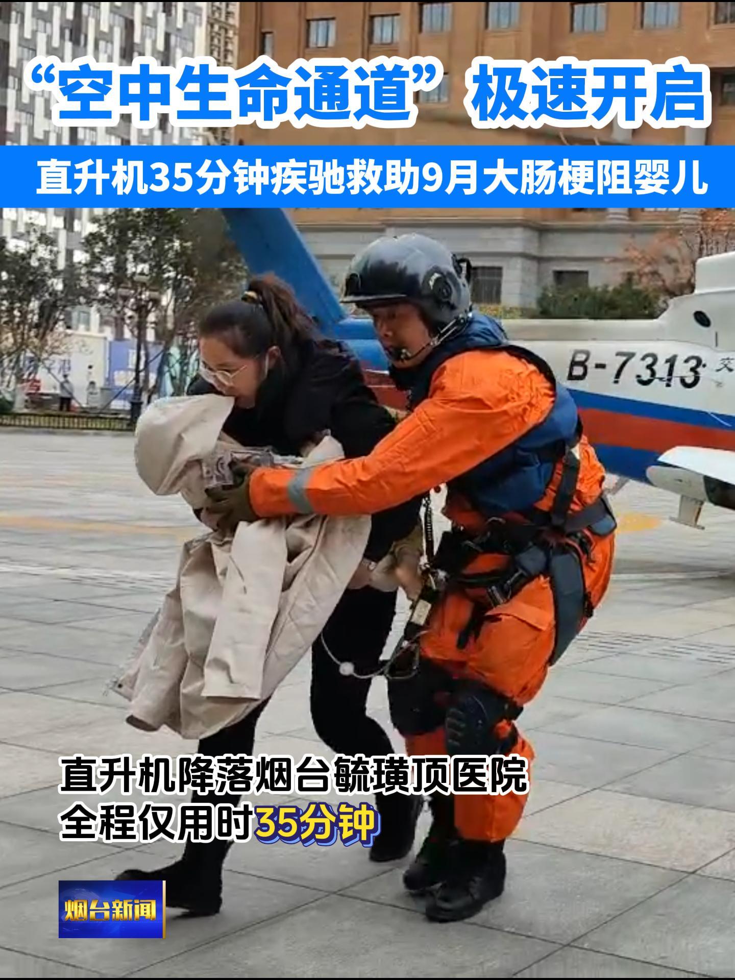 11月18日，烟台南长山岛上一名9个月大的婴儿突发肠梗阻 ，因当地医疗条件有限，情况危急！！交通运输部北海救助局救助直升机紧急驰援，空中交通管制部门启动优先保障程序，开辟空中生命绿色通道。直升机降落烟台毓璜顶医院，全程仅用时35分钟，由于救治及时，婴儿已脱离危险。#北海救助局#救助直升机#紧急驰援#婴儿肠梗阻#空中生命绿色通道#烟台南长山岛