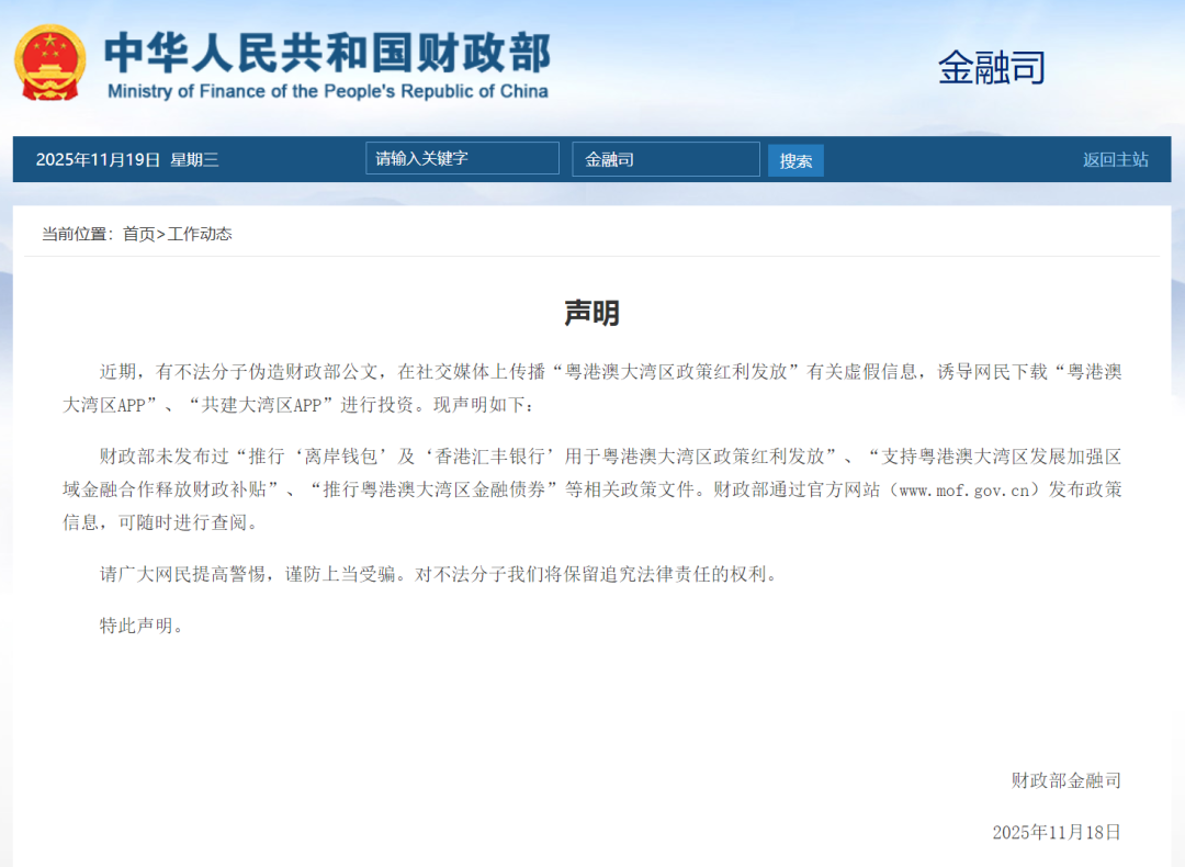 谨防上当受骗！财政部发布声明