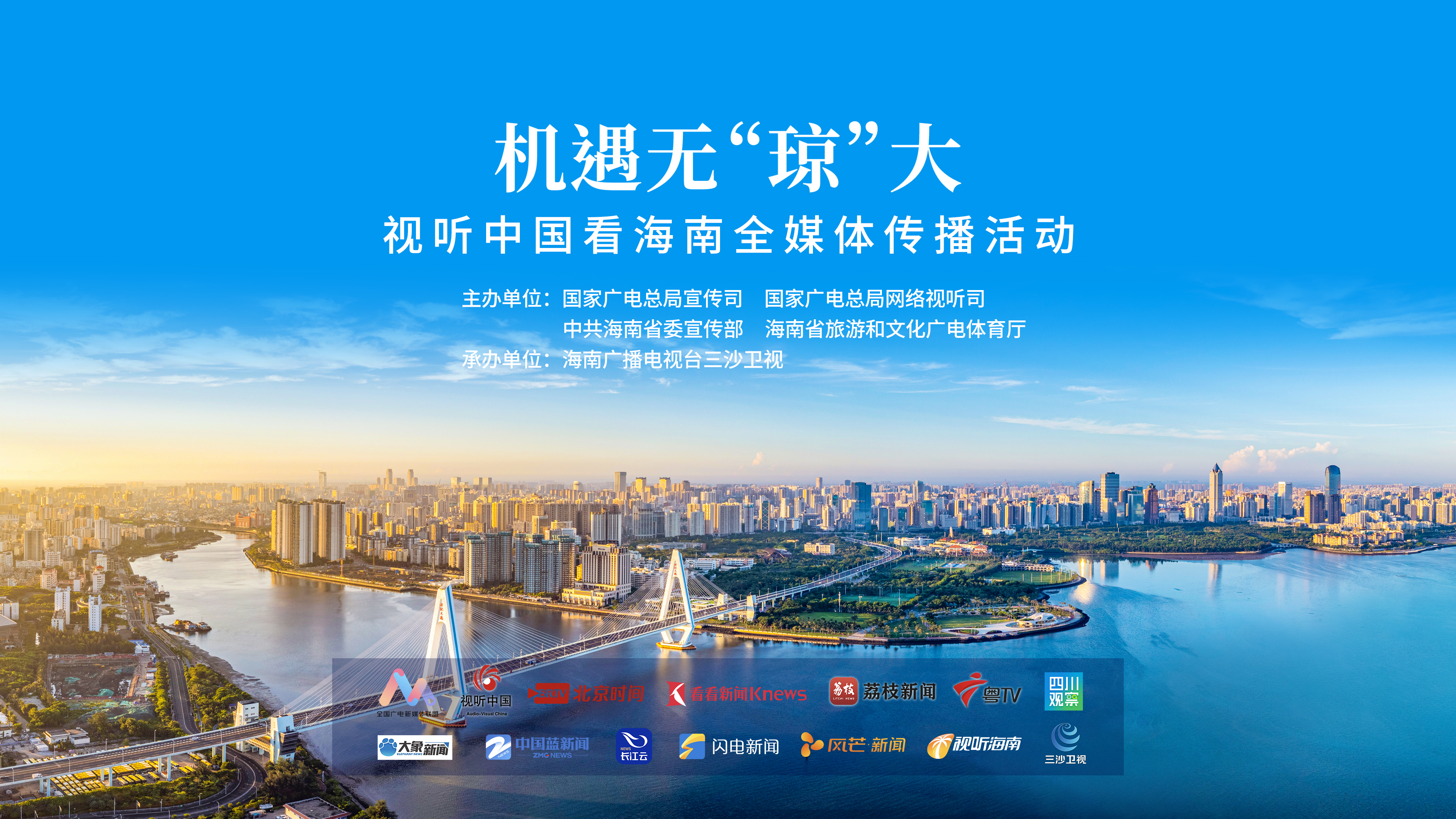 机遇无“琼”大——视听中国看海南全媒体传播活动