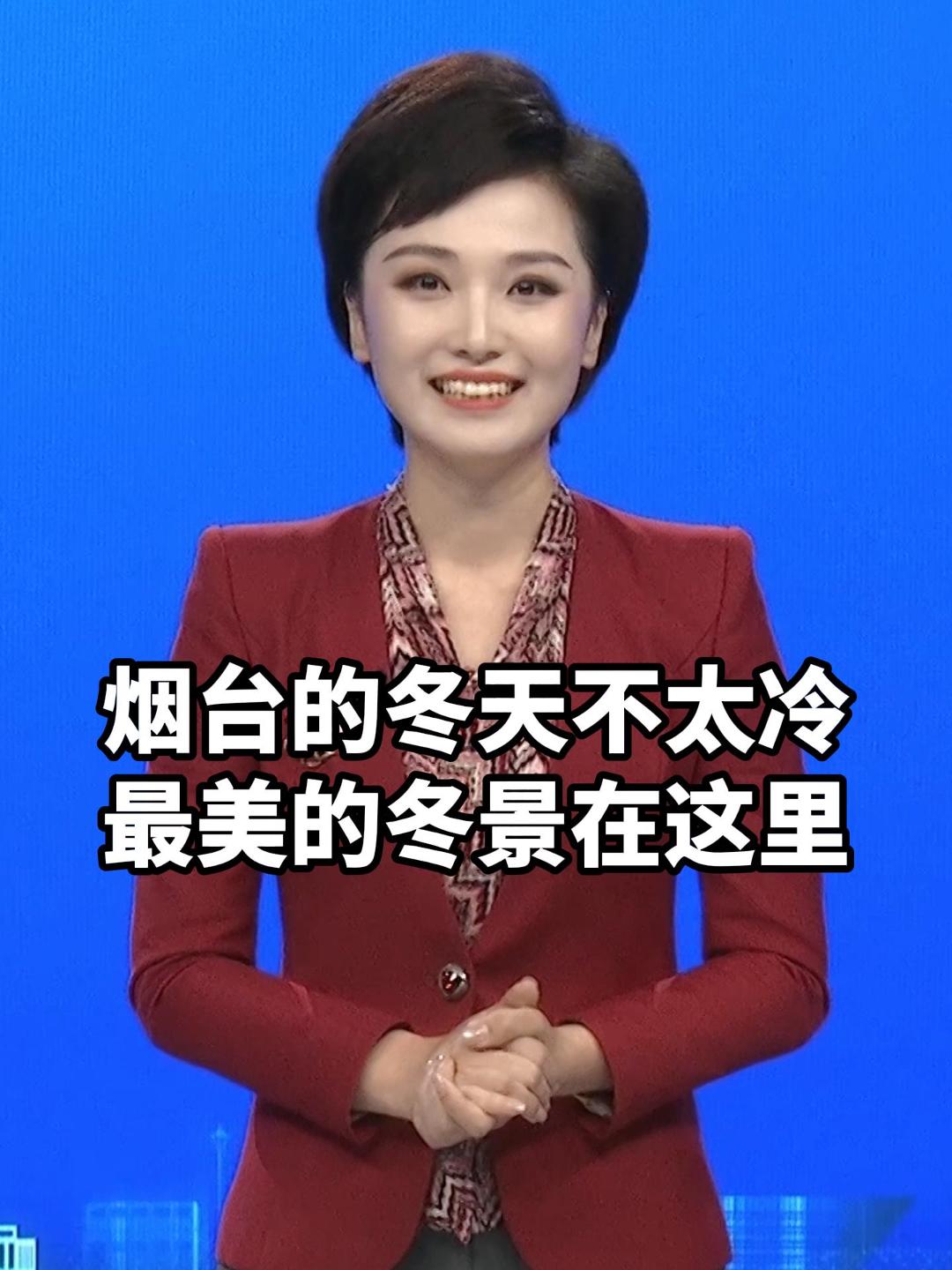 #主播说#烟台的冬天不太冷，最美的冬景在这里。#下雪#旅游#冬天