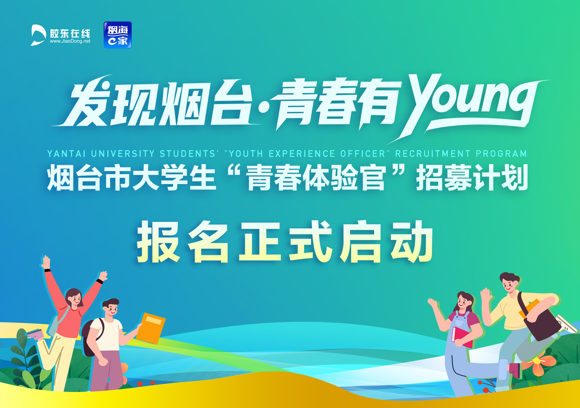 关于开展烟台市大学生“青春体验官”招募计划的通知