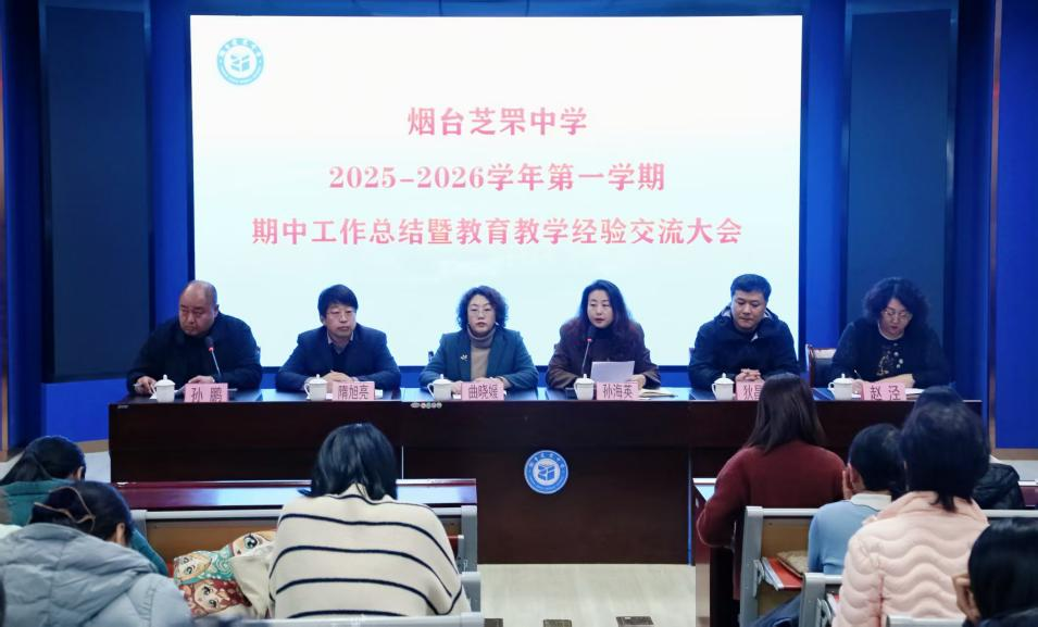 烟台芝罘中学召开2025—2026学年第一学期期中工作总结暨教育教学经验交流大会