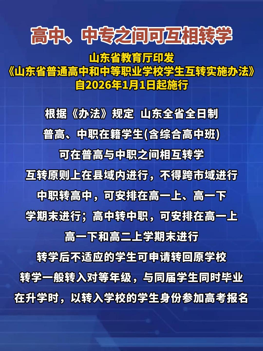 山东省发文：高中、中专之间可互相转学。