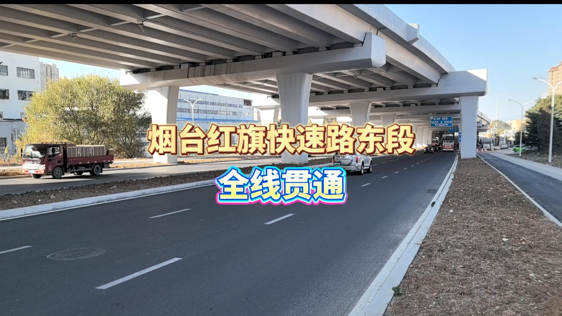 最近红旗快速路德润路到电厂东路段建成通车，至此，红旗快速路东段地面道路实现了全线贯通。红旗快速路东段地面道路西起德润路立交，东至黄金顶隧道，全场1.8千米。