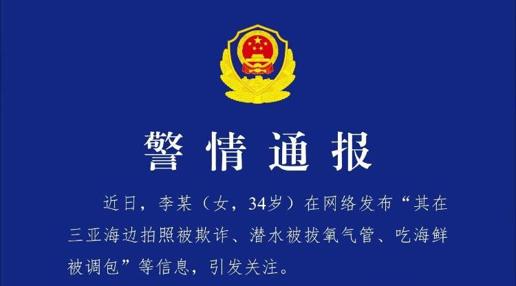 行拘5日！女子编造在三亚潜水被拔氧气管 警方通报→